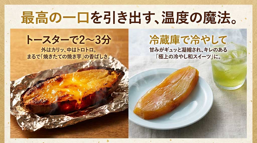 トースターで2〜3分温めて外カリ中トロにする方法と、冷蔵庫で冷やして甘みを凝縮させる2通りの食べ方を提案するスライド