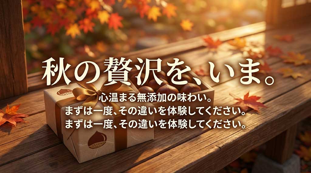 「秋の贅沢を、いま。心温まる無添加の味わい」というメッセージと共に、購入を促すエンディングスライド
