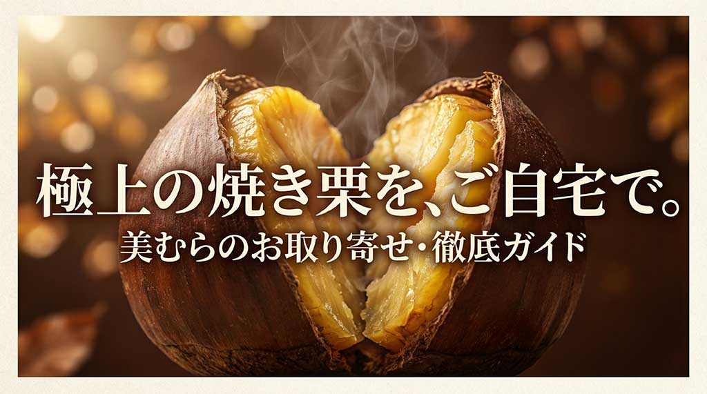 「極上の焼き栗を、ご自宅で。美むらのお取り寄せ・徹底ガイド」と書かれた、和栗の魅力を伝えるスライドの表紙画像
