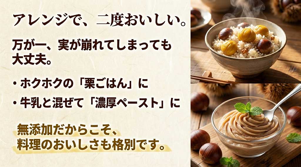 実が崩れてしまっても栗ごはんや濃厚ペーストにして二度おいしく楽しめるアレンジ方法を紹介したスライド