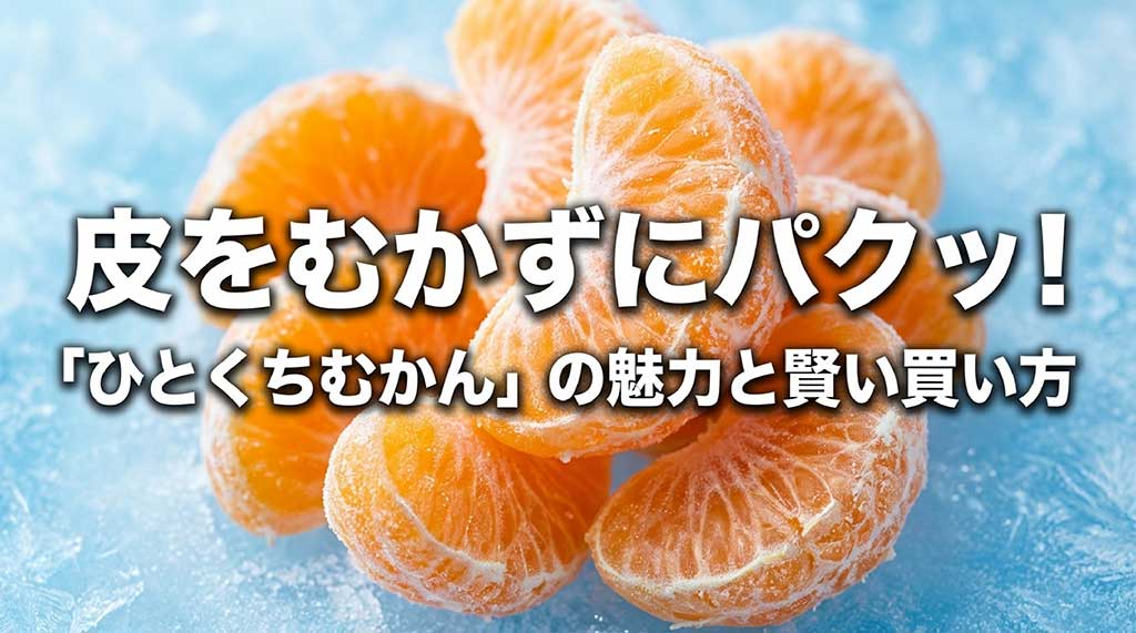 皮をむかずに食べられる「ひとくちむかん」の魅力と賢い買い方を解説するガイドの表紙画像