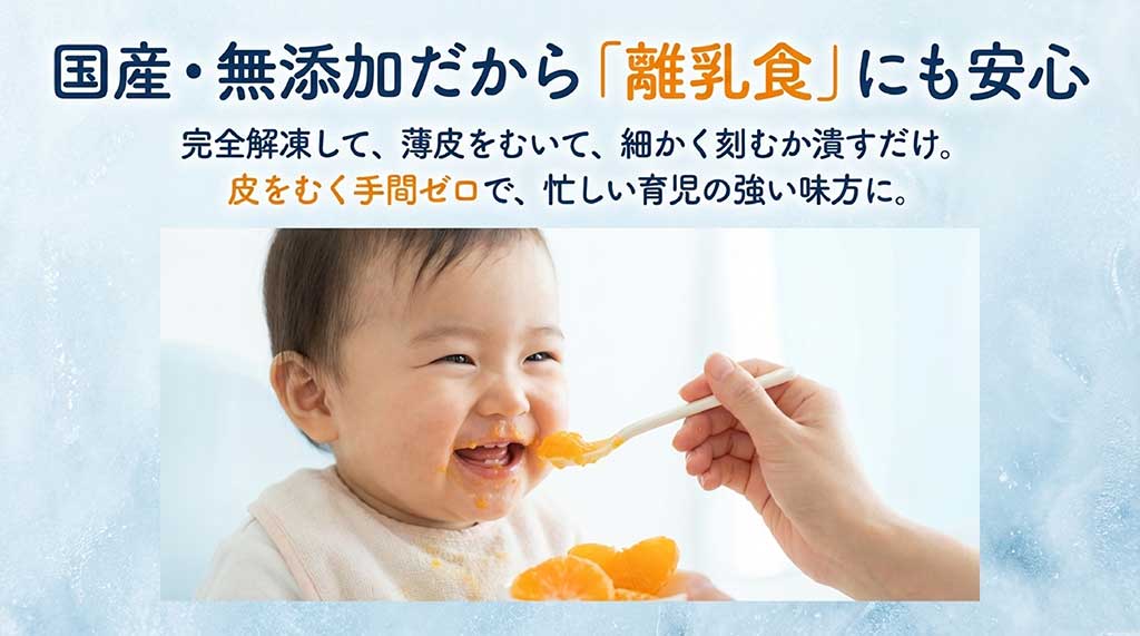 国産・無添加なので離乳食にも安心。完全解凍して薄皮をむき、細かく刻むか潰して与える手順の解説