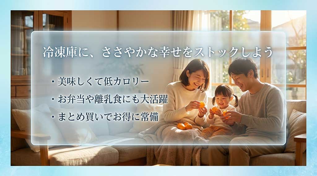 低カロリーで美味しく、お弁当や離乳食に大活躍する「むかん」をまとめ買いでお得に常備することを提案するまとめスライド