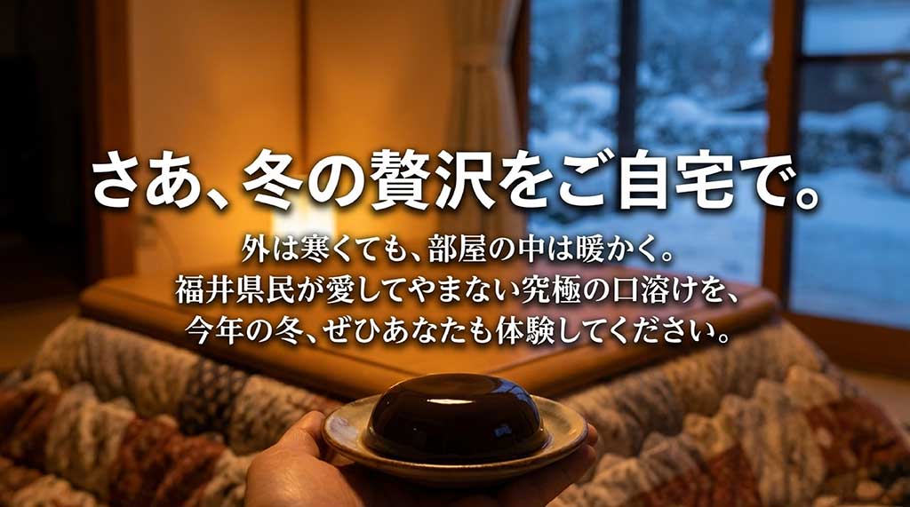 暖かい部屋で楽しむ、福井県民が愛する究極の口溶け体験への誘い