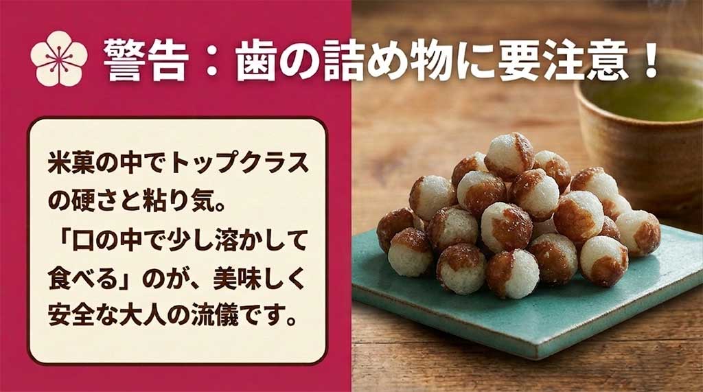 米菓トップクラスの硬さと粘り気があるため、歯の詰め物に注意し、口の中で少し溶かして食べるのが大人の流儀であると解説するスライド