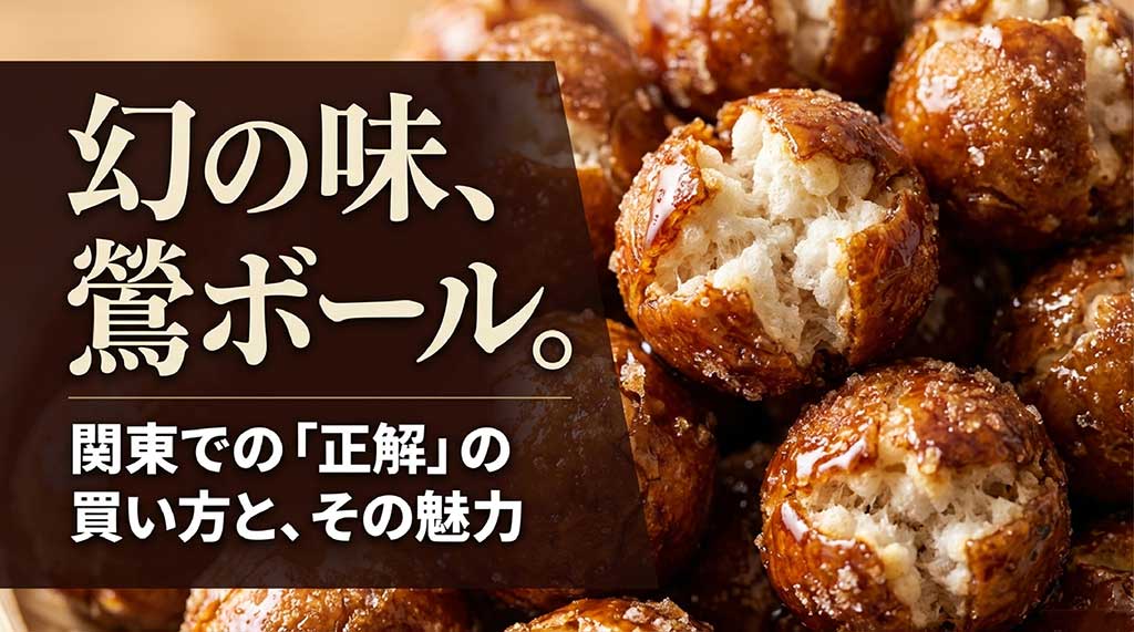 「幻の味、鶯ボール。関東での『正解』の買い方とその魅力」というタイトルのスライド画像