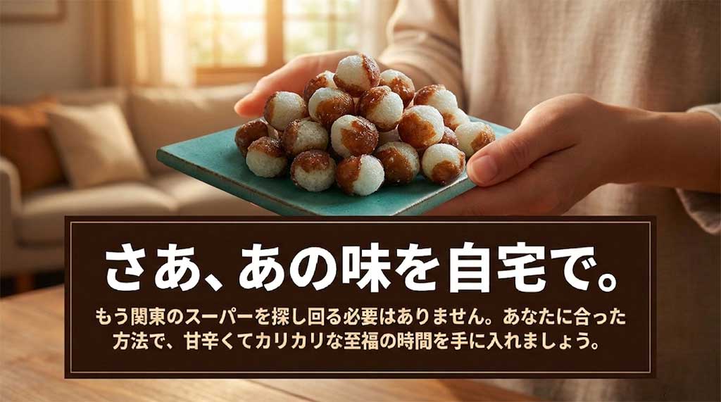 関東のスーパーを探し回る必要はなく、自分に合った方法で至福の時間を手に入れようと呼びかける締めくくりのスライド