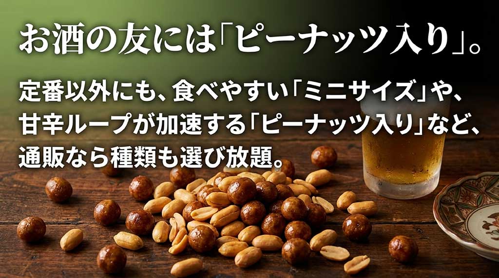 お酒の友に最適なピーナッツ入りやミニサイズなど、通販なら種類が選び放題であることを示すスライド