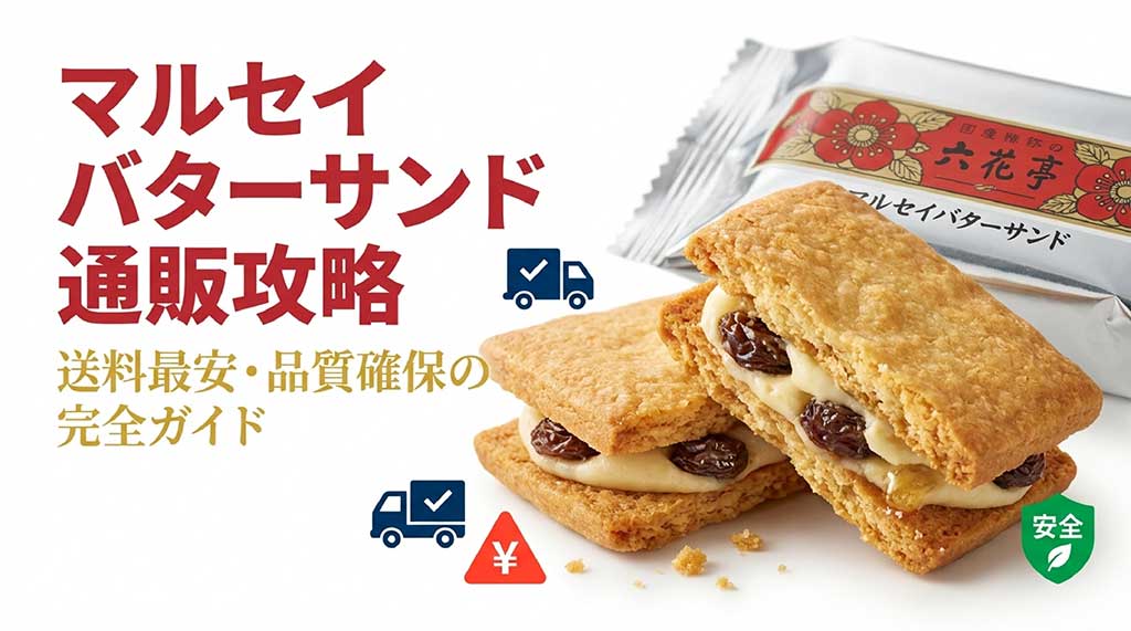 マルセイバターサンドの通販攻略法をまとめたスライドの表紙画像。六花亭のロゴと「通販攻略」の文字。